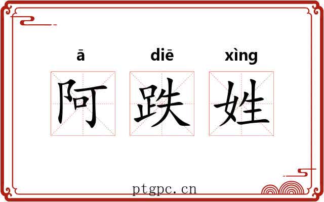 阿跌姓