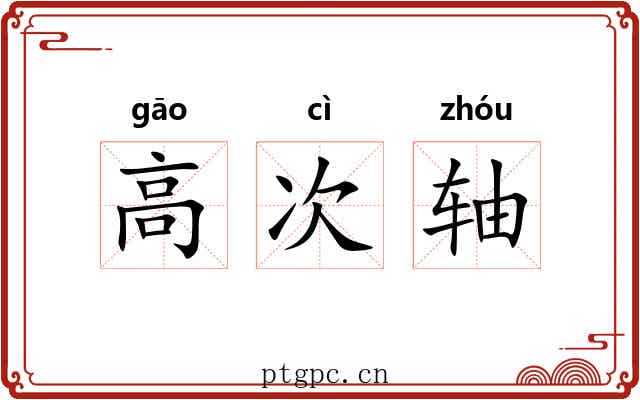 高次轴 高次轴