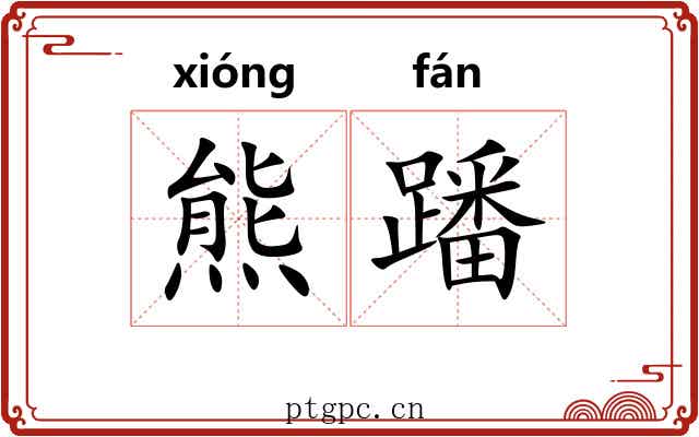 熊蹯