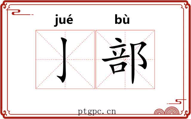 亅部