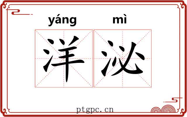 洋泌