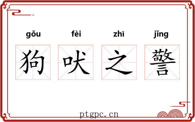 狗吠之警 狗吠之警
