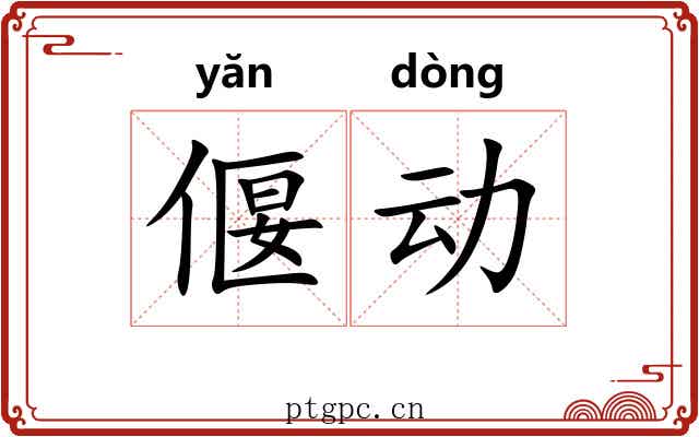 偃动 偃动