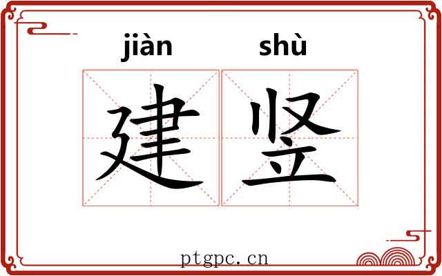 建竖 建竖