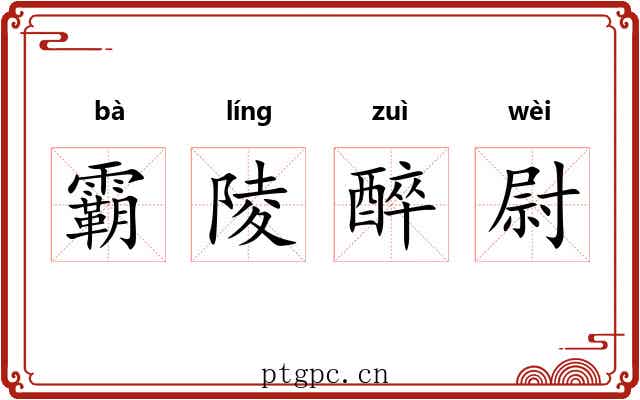 霸陵醉尉 霸陵醉尉