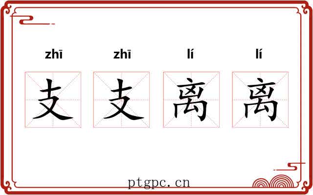 支支离离