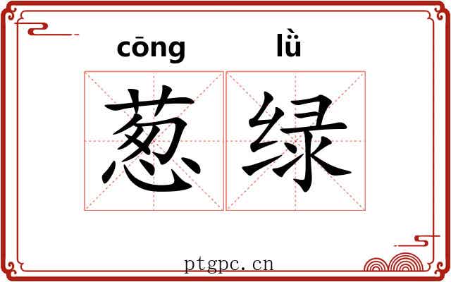 葱绿 葱绿