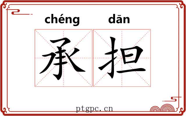 承担 承担