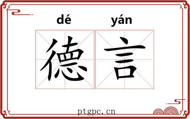 德言 德言