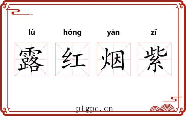 露红烟紫 露红烟紫