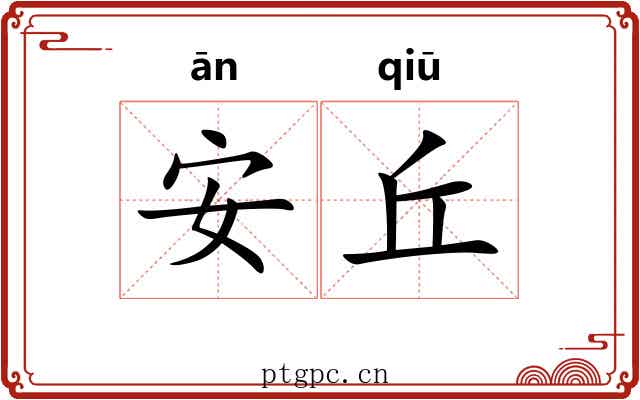 安丘 安丘