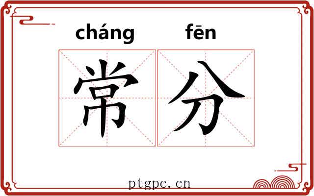 常分
