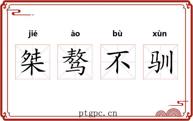 桀骜不驯 桀骜不驯