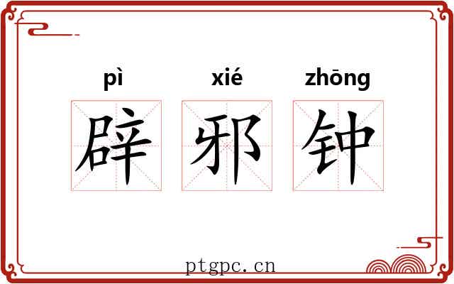 辟邪钟 辟邪钟
