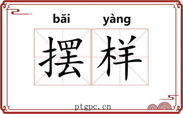 摆样