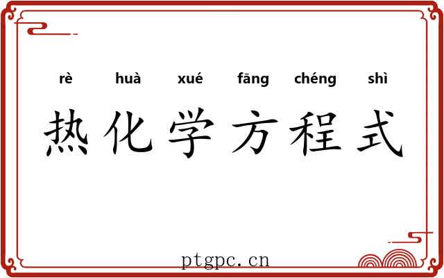热化学方程式