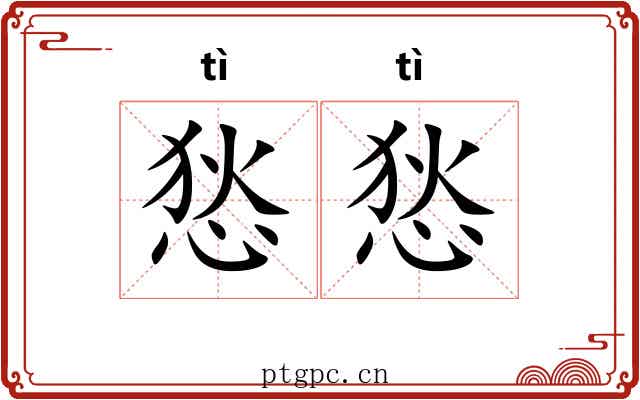 悐悐