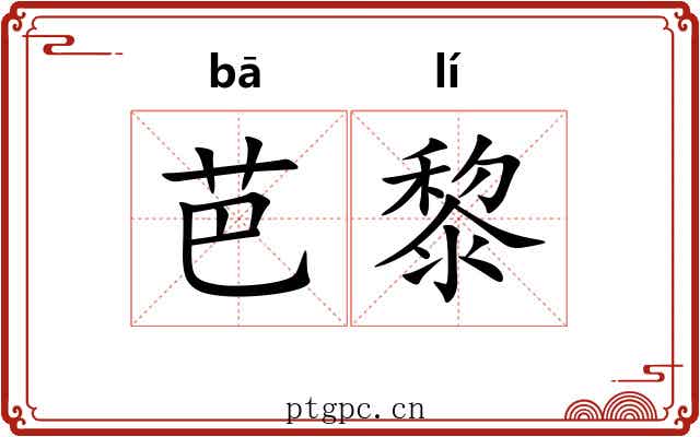 芭黎