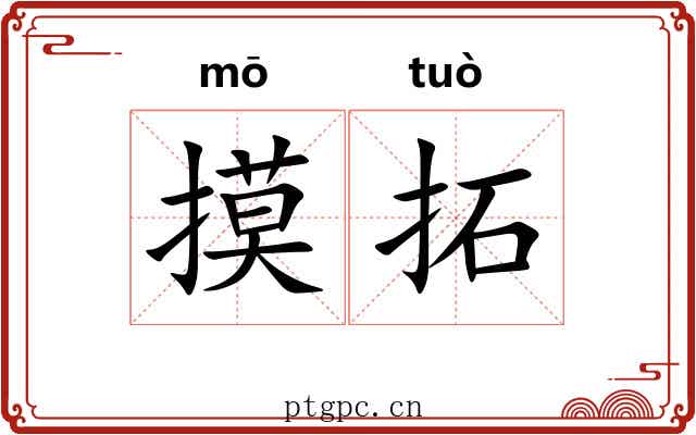 摸拓