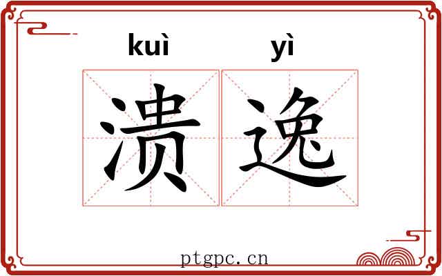 溃逸 溃逸