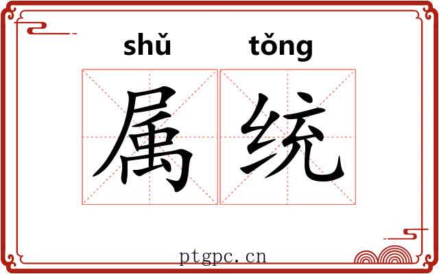 属统 属统