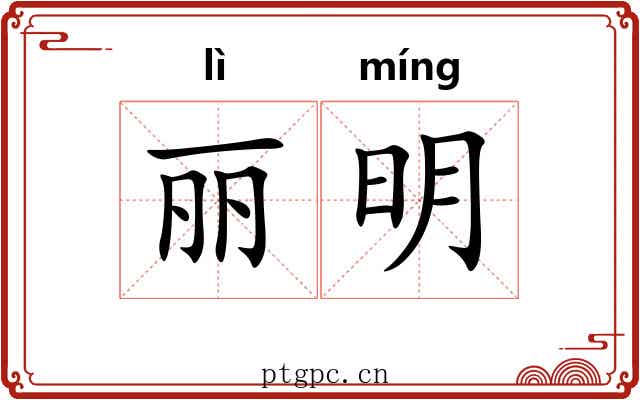 丽明 丽明
