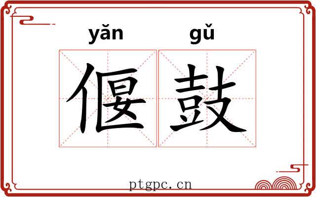 偃鼓