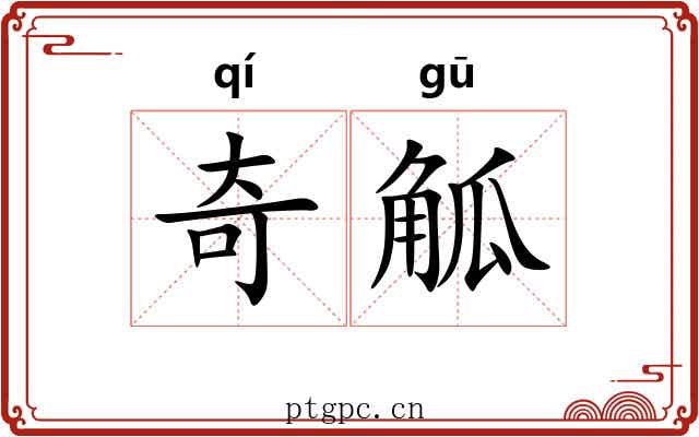 奇觚