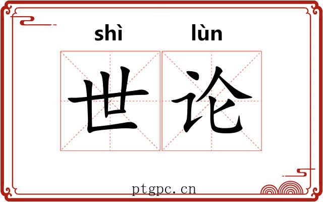 世论