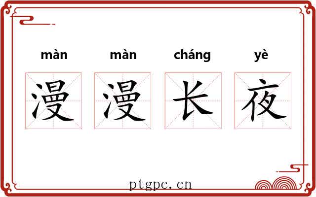 漫漫长夜 漫漫长夜