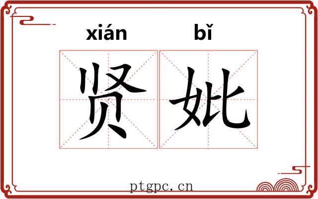 贤妣