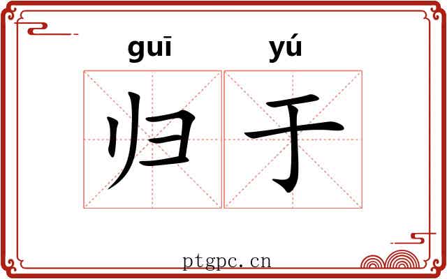 归于 归于