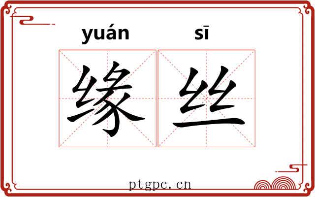 缘丝 缘丝