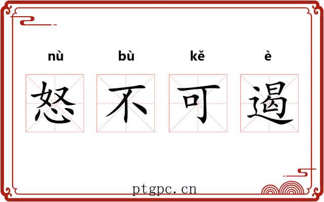 怒不可遏 怒不可遏