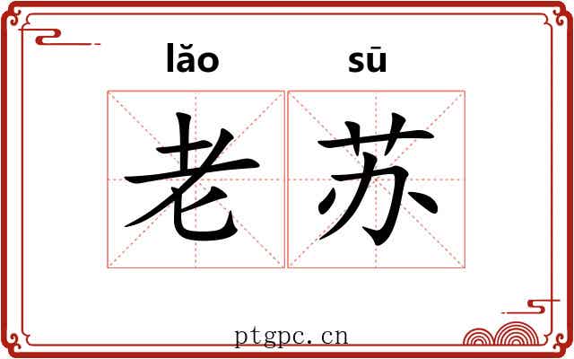 老苏 老苏