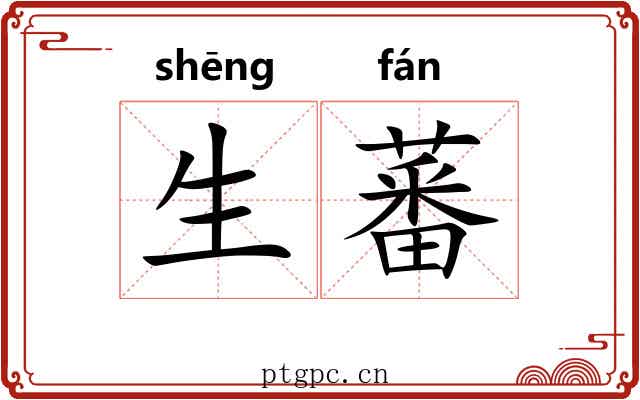 生蕃 生蕃