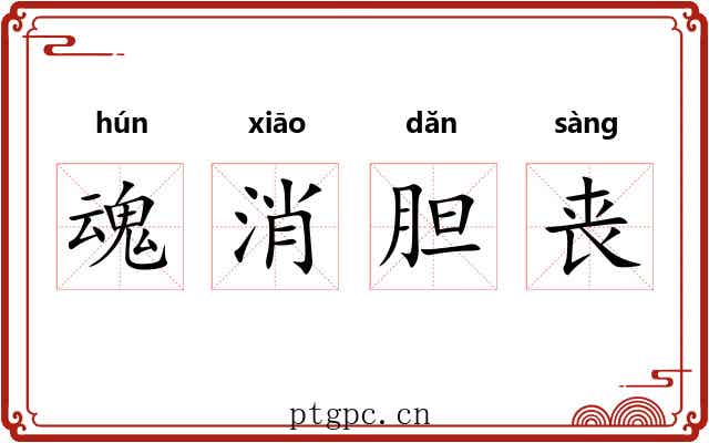 魂消胆丧 魂消胆丧