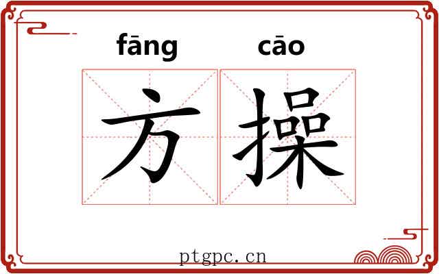 方操 方操