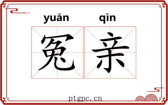 冤亲