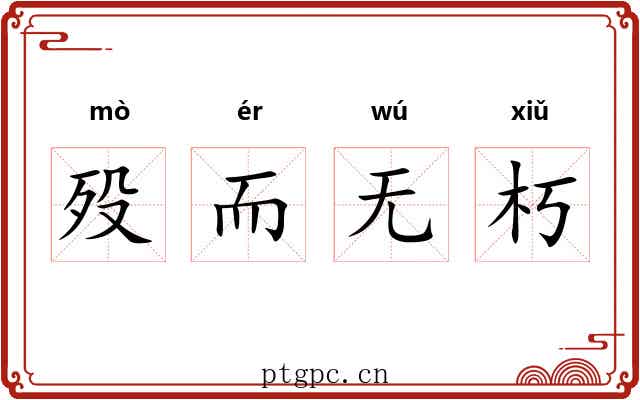 殁而无朽 殁而无朽