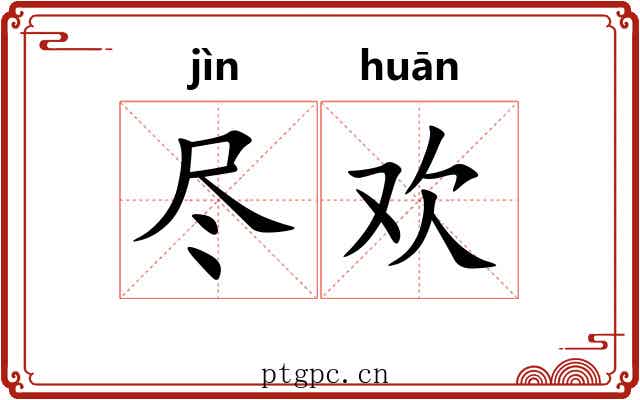 尽欢 尽欢