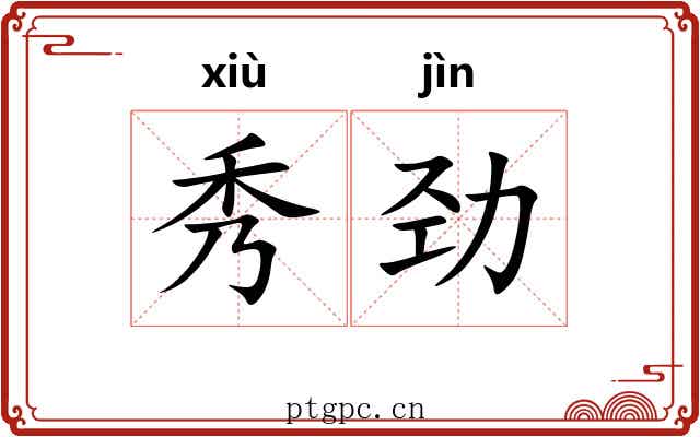 秀劲 秀劲