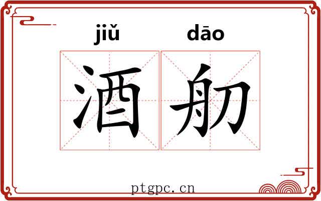 酒舠