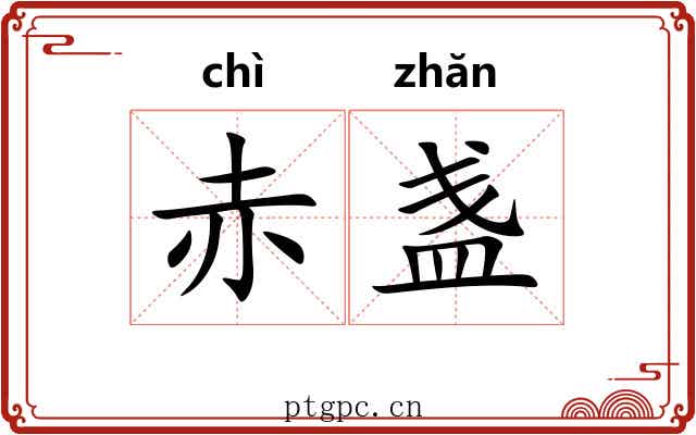 赤盏