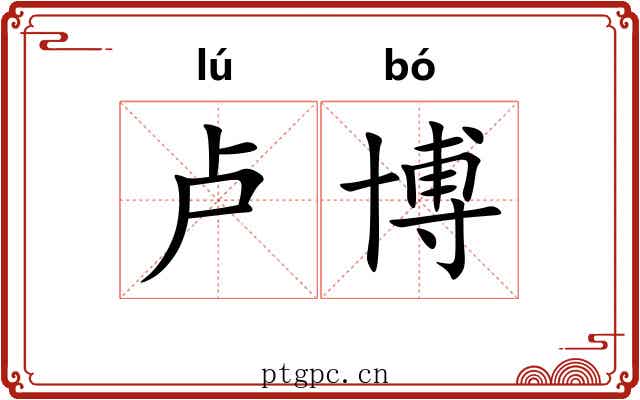 卢博