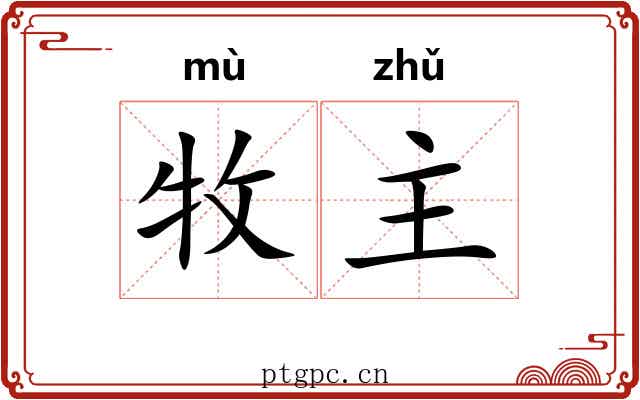 牧主 牧主