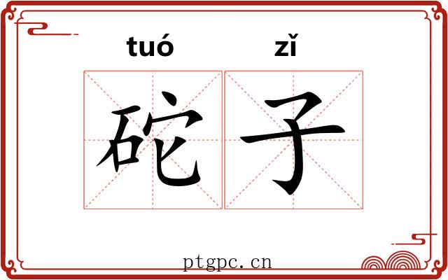 砣子 砣子