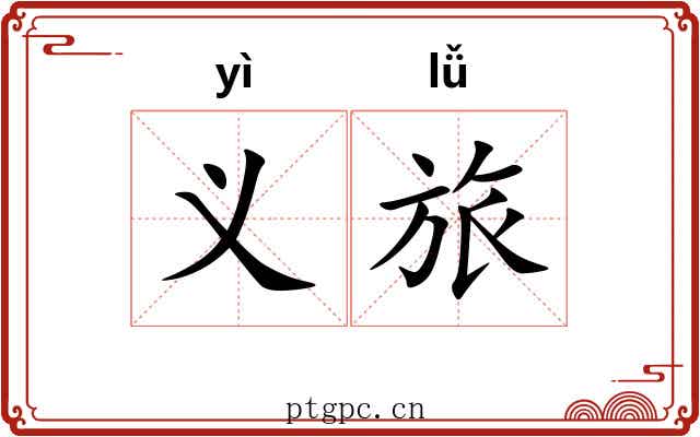 义旅