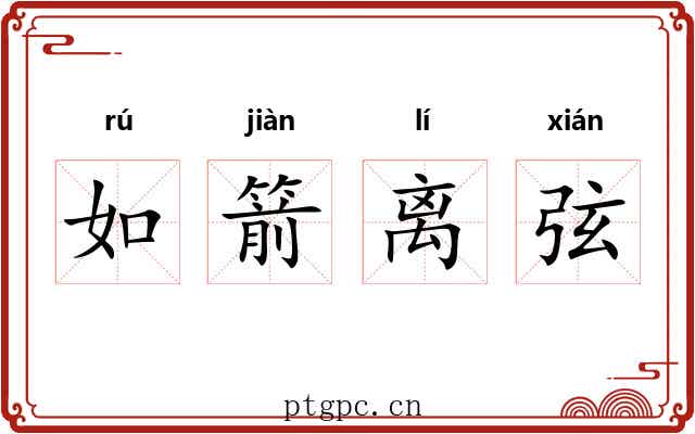 如箭离弦