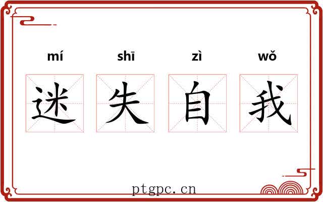 迷失自我 迷失自我